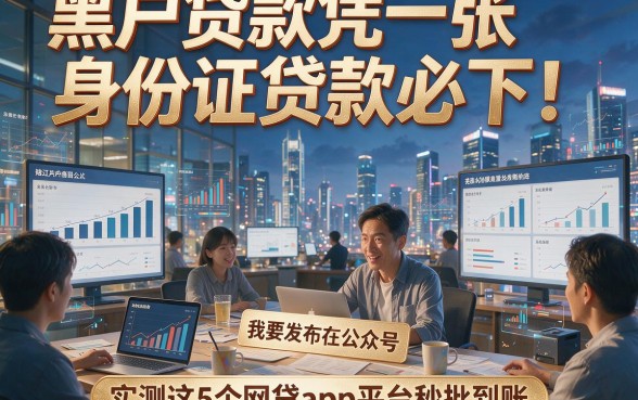 黑户贷款凭一张身份证贷款必下！实测这5个网贷app平台秒批到账