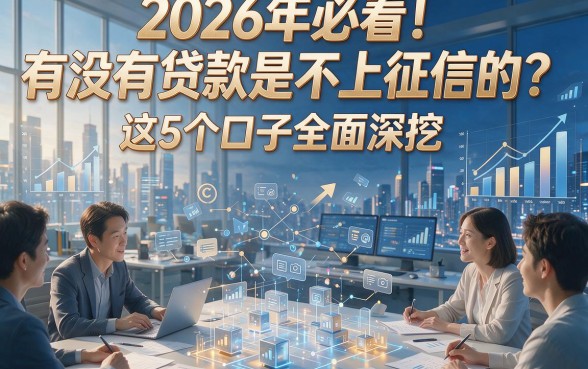 2026年必看！有没有贷款是不上征信的？这5个口子全面深挖！