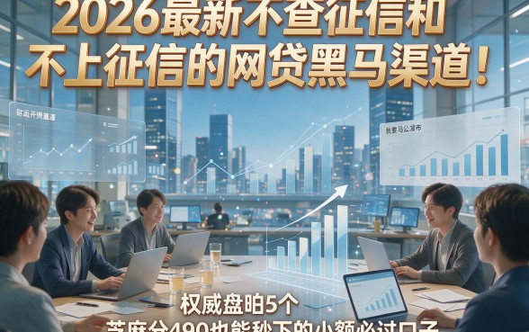 2026最新不查征信和不上征信的网贷黑马渠道！权威盘点5个芝麻分490也能秒下的小额必过口子