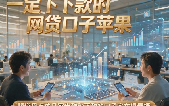 一定下款的网贷口子苹果，顺道盘点这几家借款秒下款的口子实在很便捷