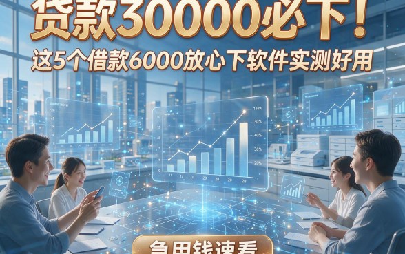 贷款30000必下！这5个借款6000放心下软件实测好用，急用钱速看