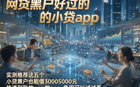 网贷黑户好过的小贷app，实测推荐这五个小贷黑户也能借30005000元快速到账的app急用可以试试看