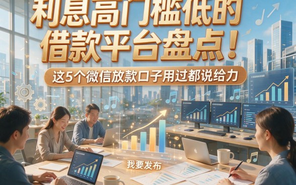 利息高门槛低的借款平台盘点！这5个微信放款口子用过都说给力