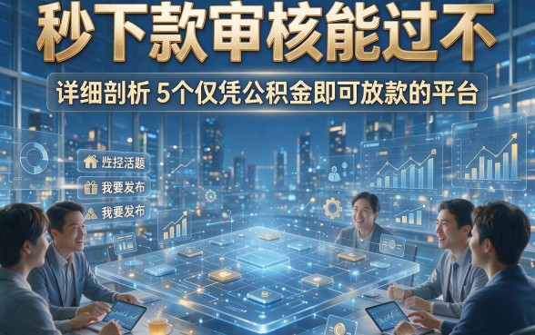 秒下款审核能过不，详细剖析5个仅凭公积金即可放款的平台