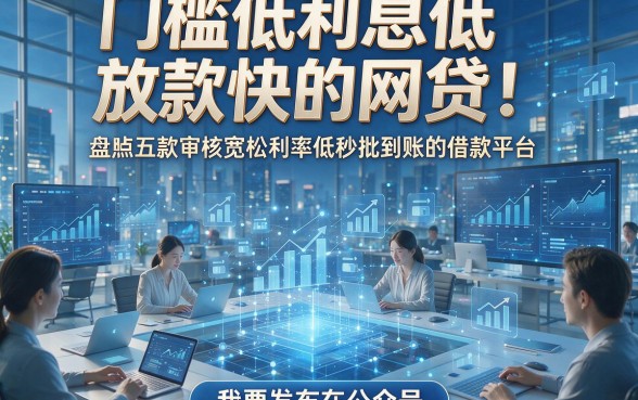 门槛低利息低放款快的网贷，盘点五款审核宽松利率低秒批到账的借款平台
