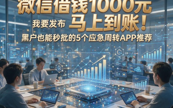 微信借钱1000元马上到账！黑户也能秒批的5个应急周转APP推荐