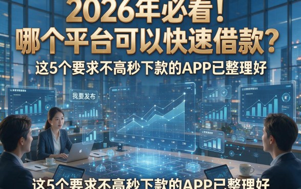 2026年必看！哪个平台可以快速借款？这5个要求不高秒下款的APP已整理好