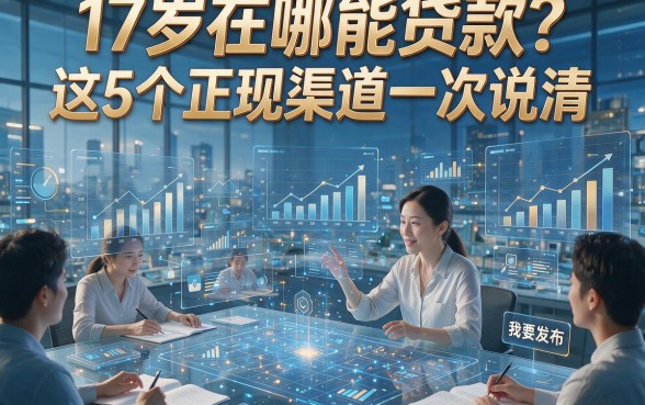 17岁在哪能贷款？这5个正规渠道一次说清！