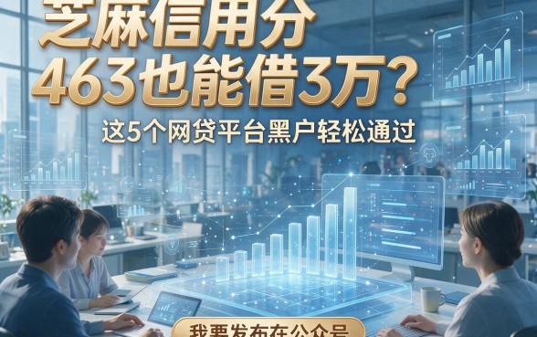 芝麻信用分463也能借3万？这5个网贷平台黑户轻松通过！
