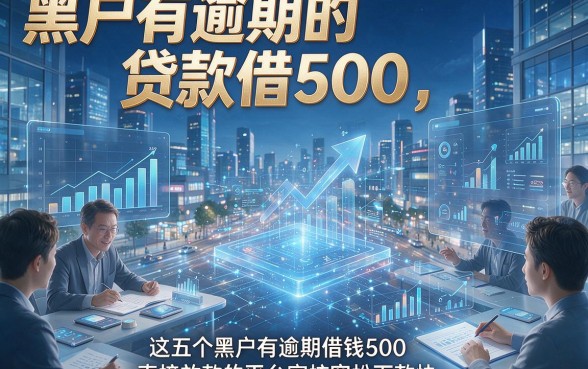 黑户有逾期的贷款借500，这五个黑户有逾期借钱500直接放款的平台审核宽松下款快