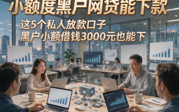 小额度黑户网贷能下款，这5个私人放款口子黑户小额借钱3000元也能下