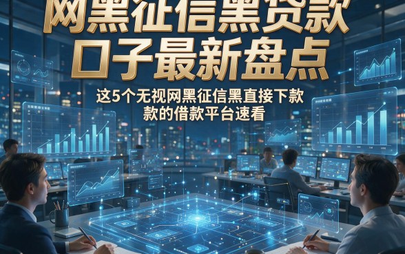 网黑征信黑贷款口子最新盘点，这5个无视网黑征信黑直接下款的借款平台速看