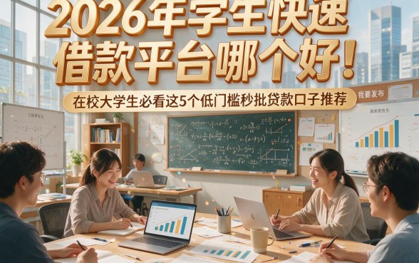 2026年学生快速借款平台哪个好！在校大学生必看这5个低门槛秒批贷款口子推荐
