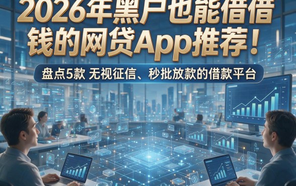 2026年黑户也能借钱的网贷App推荐！盘点5款无视征信、秒批放款的借款平台