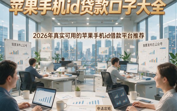 苹果手机id贷款口子大全，2026年真实可用的苹果手机id借款平台推荐及申请攻略