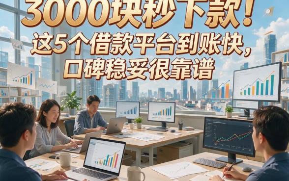 3000块秒下款！这5个借款平台到账快，口碑稳妥很靠谱