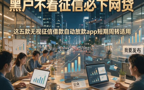 黑户不看征信必下网贷，这五款无视征信借款自动放款app短期周转适用