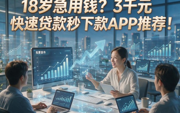 18岁急用钱？3千元快速贷款秒下款APP推荐！