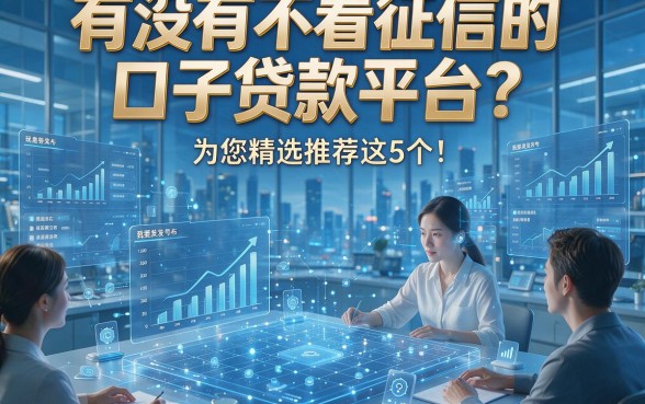 有没有不看征信的口子贷款平台？为您精选推荐这5个！本篇为您细致整理！