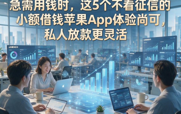 急需用钱时，这5个不看征信的小额借钱苹果App体验尚可，私人放款更灵活