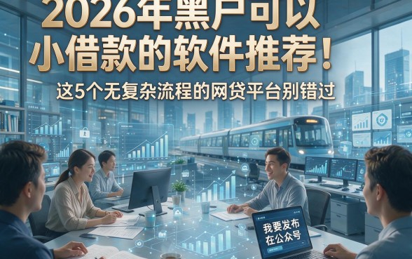 2026年黑户可以小借款的软件推荐！这5个无复杂流程的网贷平台别错过