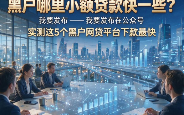 黑户哪里小额贷款快一些？实测这5个黑户网贷平台下款最快！