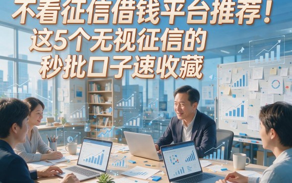 不看征信借钱平台推荐！这5个无视征信的秒批口子速收藏