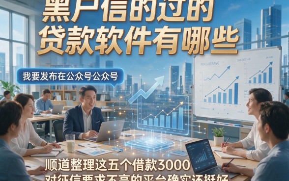 黑户信的过的贷款软件有哪些，顺道整理这五个借款3000对征信要求不高的平台确实还挺好