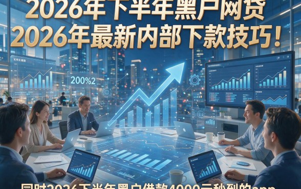 2026年下半年黑户网贷2026年最新内部下款技巧！同时汇集这5个2026下半年黑户借款4000元秒到的app