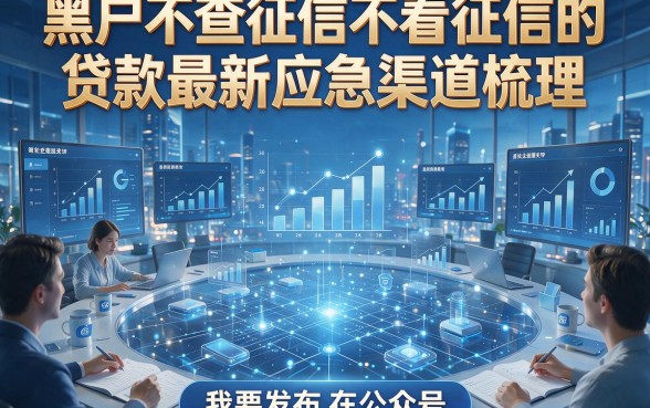 黑户不查征信不看征信的贷款最新应急渠道梳理，本文带来详细盘点！
