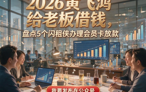 2026黄飞鸿给老板借钱，盘点5个闪租侠办理会员卡放款