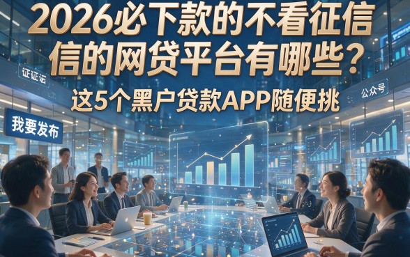 2026必下款的不看征信的网贷平台有哪些？这5个黑户贷款APP随便挑！