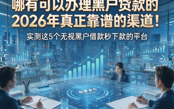 哪有可以办理黑户贷款的2026年真正靠谱的渠道！实测这5个无视黑户借款秒下款的平台
