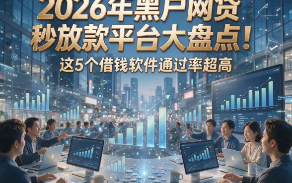 2026年黑户网贷秒放款平台大盘点！这5个借钱软件通过率超高