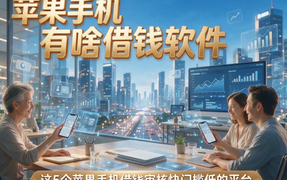 苹果手机有啥借钱软件，同时推荐这5个苹果手机借钱审核快门槛低的平台