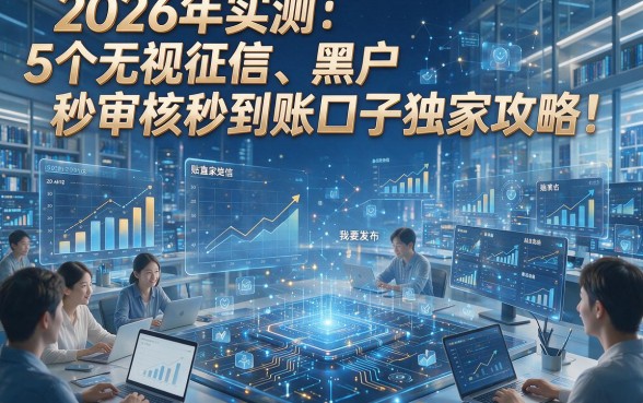2026年实测：5个无视征信、黑户秒审核秒到账口子独家攻略！