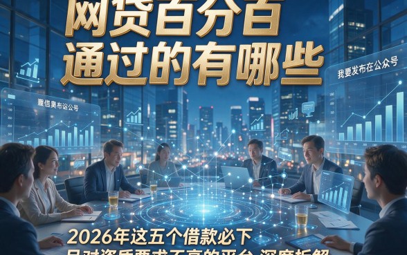 网贷百分百通过的有哪些，2026年这五个借款必下且对资质要求不高的平台深度拆解