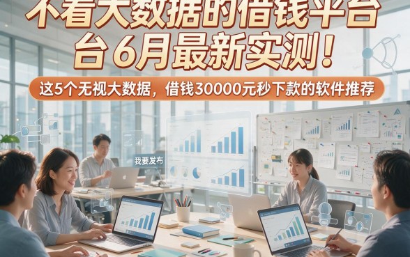 不看大数据的借钱平台6月最新实测！这5个无视大数据、借钱30000元秒下款的软件推荐
