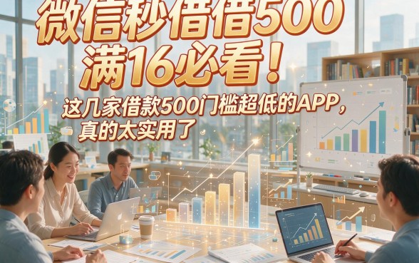 微信秒借500满16必看！这几家借款500门槛超低的APP，真的太实用了