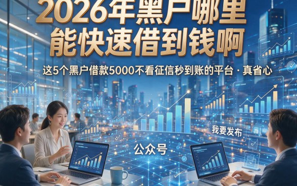 2026年黑户哪里能快速借到钱啊，这5个黑户借款5000不看征信秒到账的平台真省心