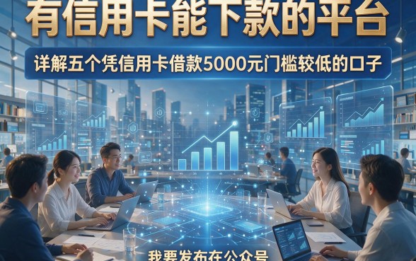 有信用卡能下款的平台，详解五个凭信用卡借款5000元门槛较低的口子