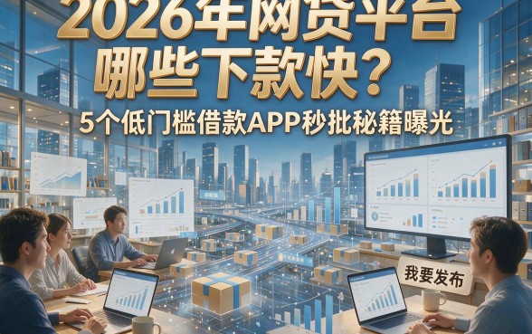 2026年网贷平台哪些下款快？5个低门槛借款APP秒批秘籍曝光！