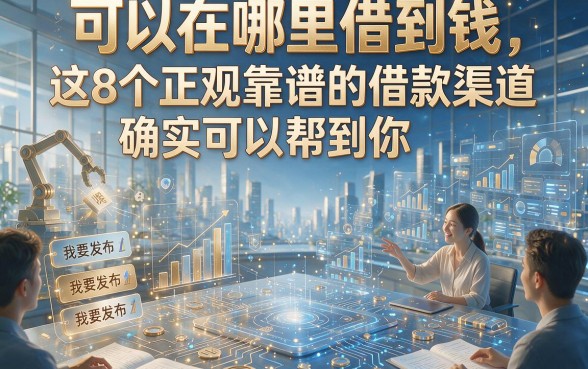 可以在哪里借到钱，这8个正规靠谱的借款渠道确实可以帮到你