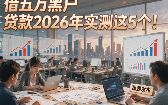 借五万黑户 贷款2026年实测这5个！本篇为您全面解析！
