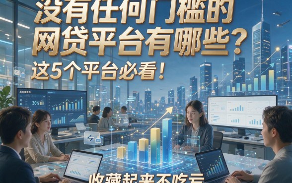 没有任何门槛的网贷平台有哪些？这5个平台必看！收藏起来不吃亏！