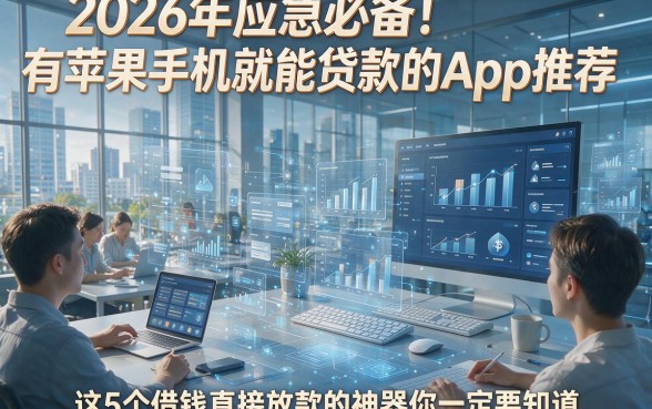 2026年应急必备！有苹果手机就能贷款的App推荐，这5个借钱直接放款的神器你一定要知道