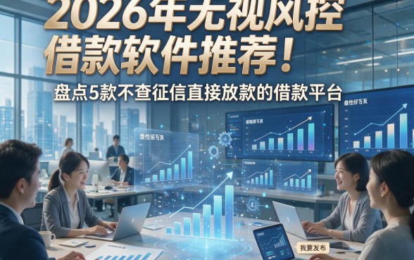2026年无视风控借款软件推荐！盘点5款不查征信直接放款的借款平台