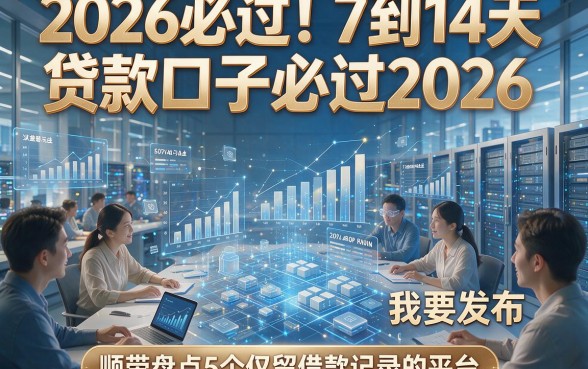 2026必过！7到14天贷款口子必过2026，顺带盘点5个仅留借款记录的平台