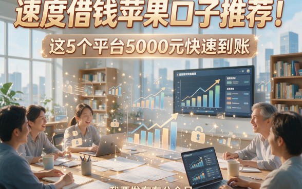 速度借钱苹果口子推荐！这5个平台5000元快速到账，审核宽松