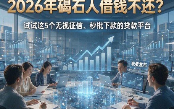 2026年碣石人借钱不还？试试这5个无视征信、秒批下款的贷款平台！